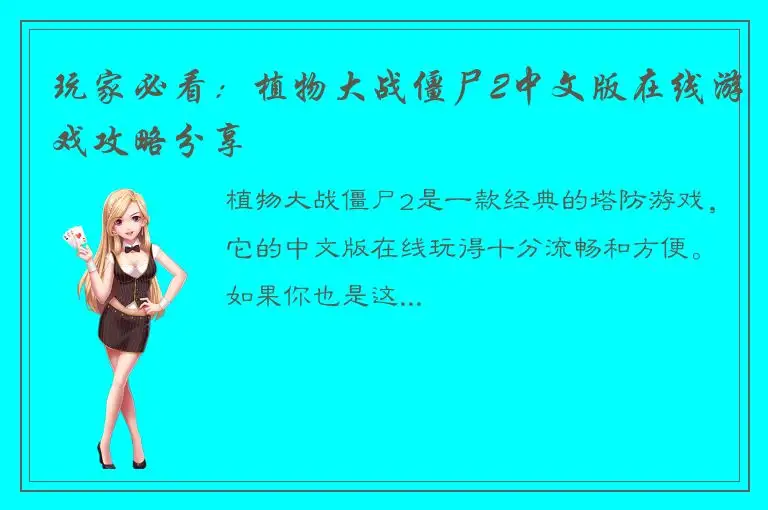 玩家必看：植物大战僵尸2中文版在线游戏攻略分享