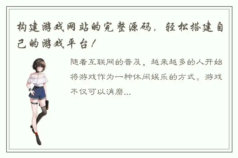 构建游戏网站的完整源码，轻松搭建自己的游戏平台！