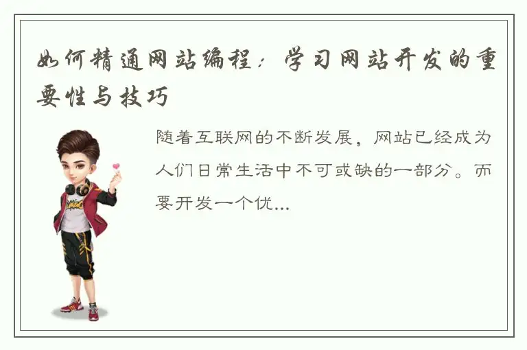 如何精通网站编程：学习网站开发的重要性与技巧