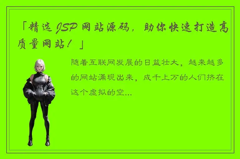 「精选 JSP 网站源码，助你快速打造高质量网站！」