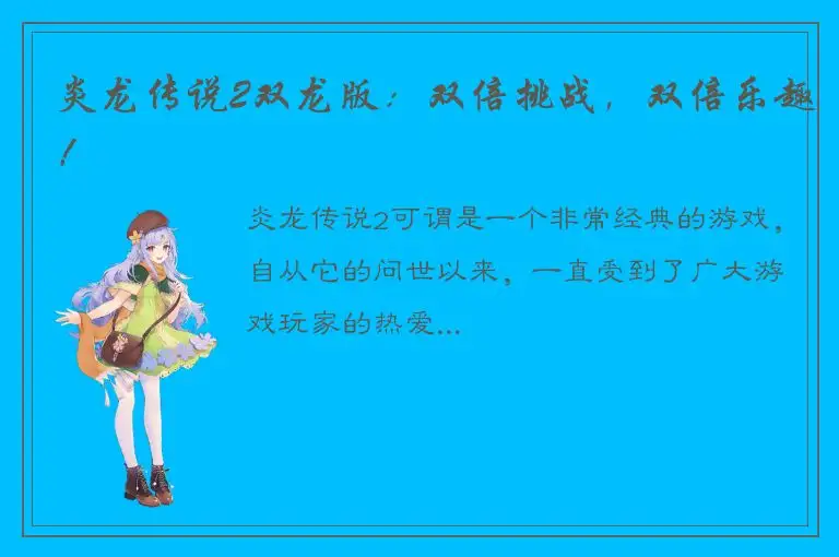 炎龙传说2双龙版：双倍挑战，双倍乐趣！