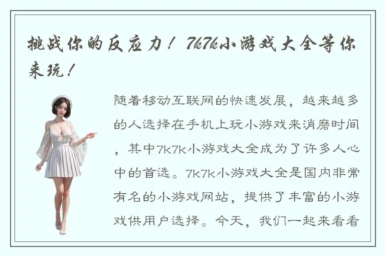 挑战你的反应力！7k7k小游戏大全等你来玩！