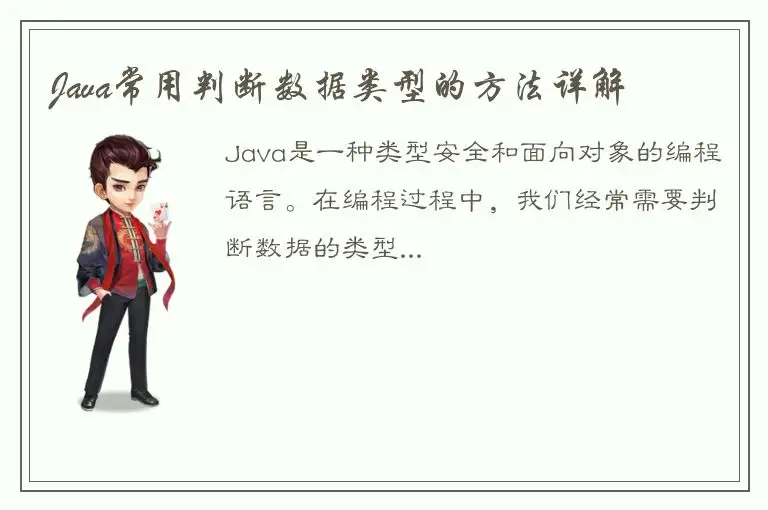 Java常用判断数据类型的方法详解