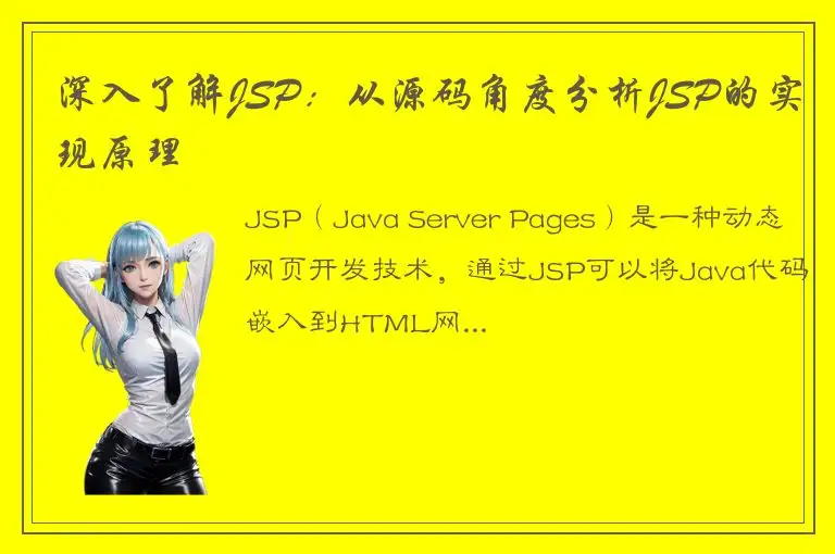 深入了解JSP：从源码角度分析JSP的实现原理