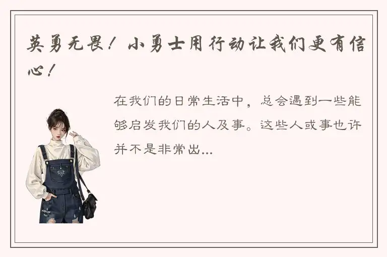 英勇无畏！小勇士用行动让我们更有信心！