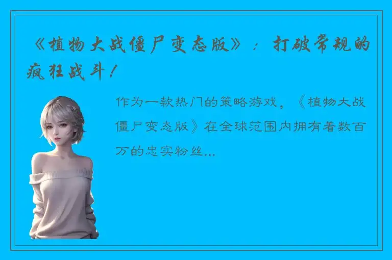 《植物大战僵尸变态版》：打破常规的疯狂战斗！