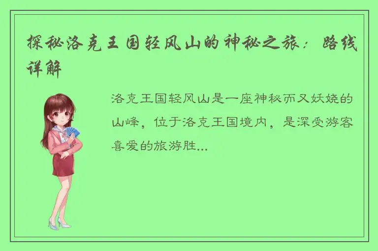 探秘洛克王国轻风山的神秘之旅：路线详解