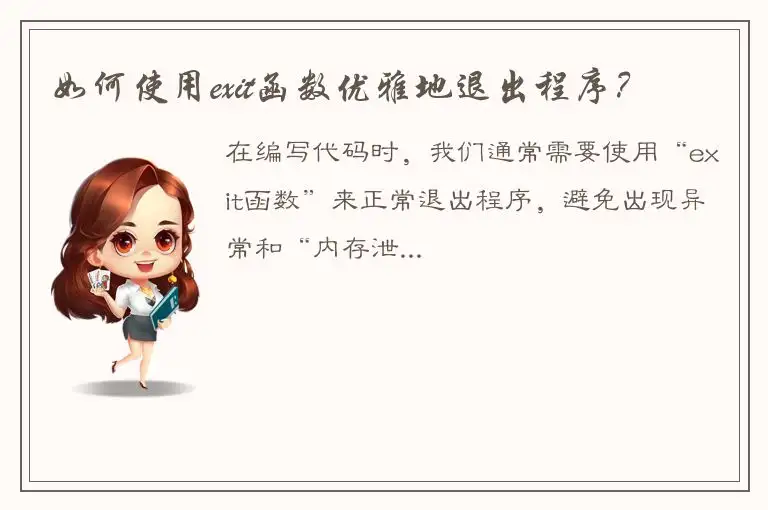 如何使用exit函数优雅地退出程序？