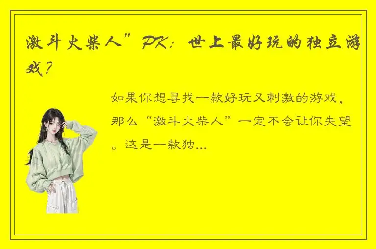 激斗火柴人”PK：世上最好玩的独立游戏？