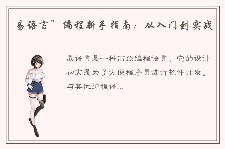 易语言”编程新手指南：从入门到实战