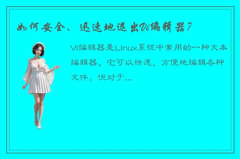 如何安全、迅速地退出Vi编辑器？