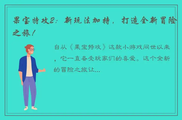 果宝特攻2：新玩法加持，打造全新冒险之旅！