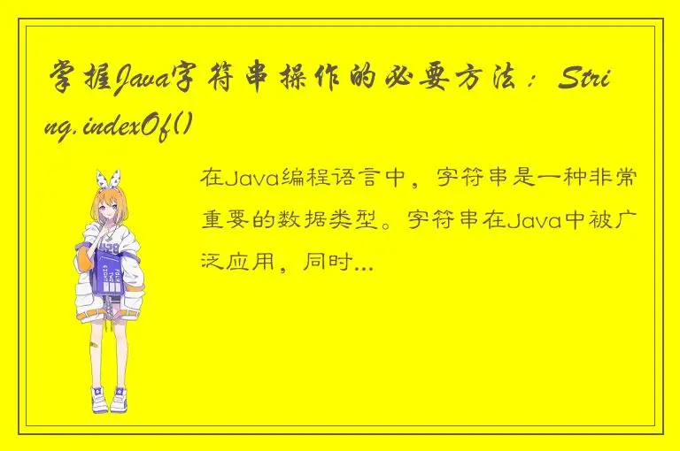 掌握Java字符串操作的必要方法：String.indexOf()