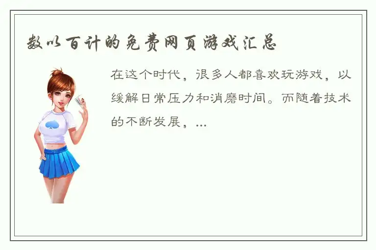 数以百计的免费网页游戏汇总