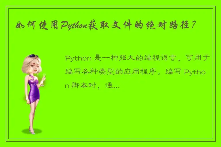 如何使用Python获取文件的绝对路径？