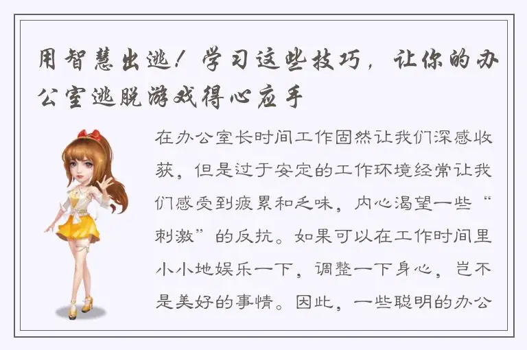 用智慧出逃！学习这些技巧，让你的办公室逃脱游戏得心应手