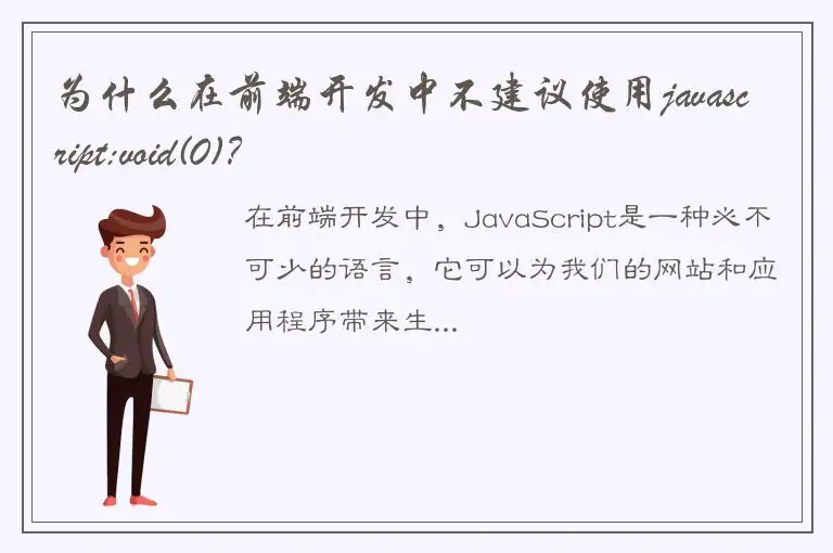 为什么在前端开发中不建议使用javascript:void(0)？