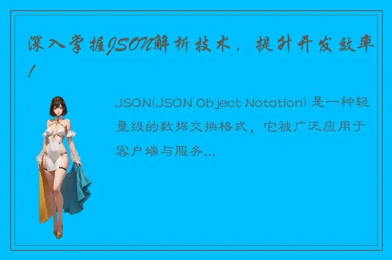 深入掌握JSON解析技术，提升开发效率！