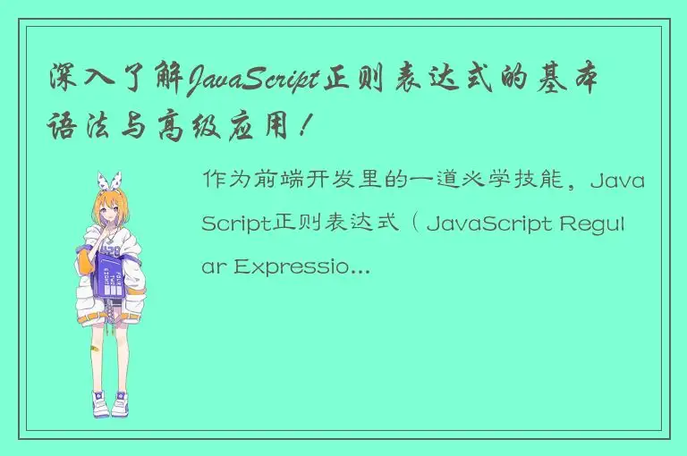 深入了解JavaScript正则表达式的基本语法与高级应用！