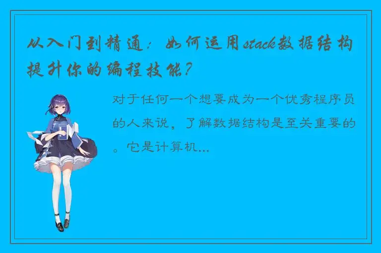 从入门到精通：如何运用stack数据结构提升你的编程技能？