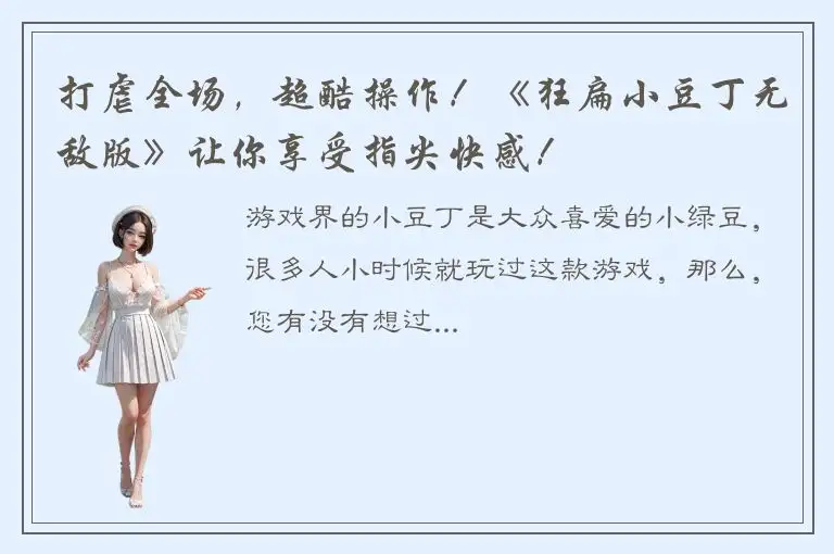 打虐全场，超酷操作！《狂扁小豆丁无敌版》让你享受指尖快感！