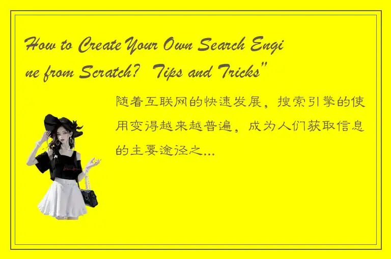 How to Create Your Own Search Engine from Scratch？Tips and Tricks”。