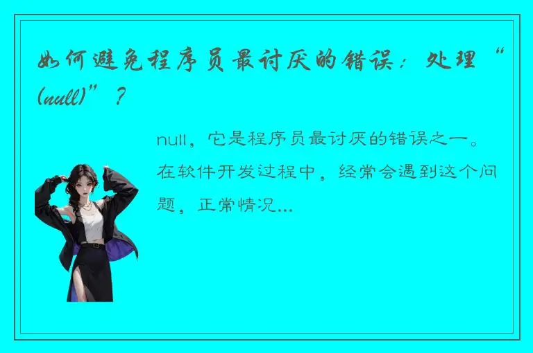 如何避免程序员最讨厌的错误：处理“(null)”？