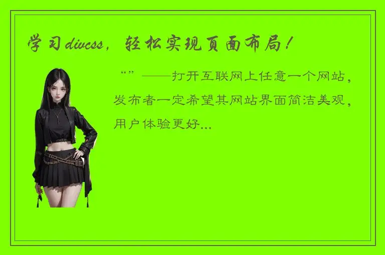 学习divcss，轻松实现页面布局！