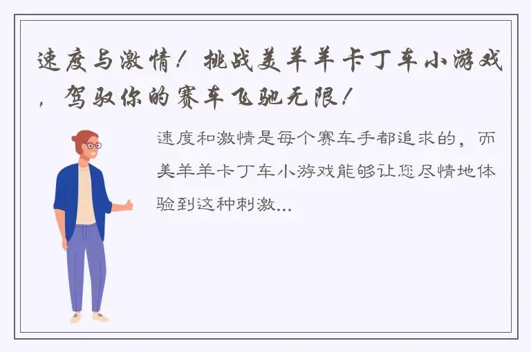 速度与激情！挑战美羊羊卡丁车小游戏，驾驭你的赛车飞驰无限！