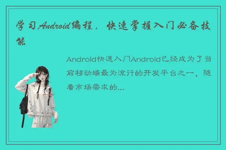 学习Android编程，快速掌握入门必备技能