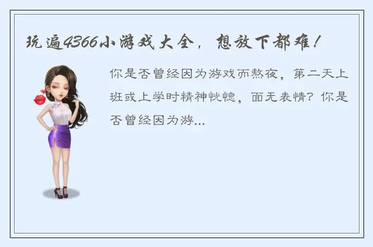 玩遍4366小游戏大全，想放下都难！