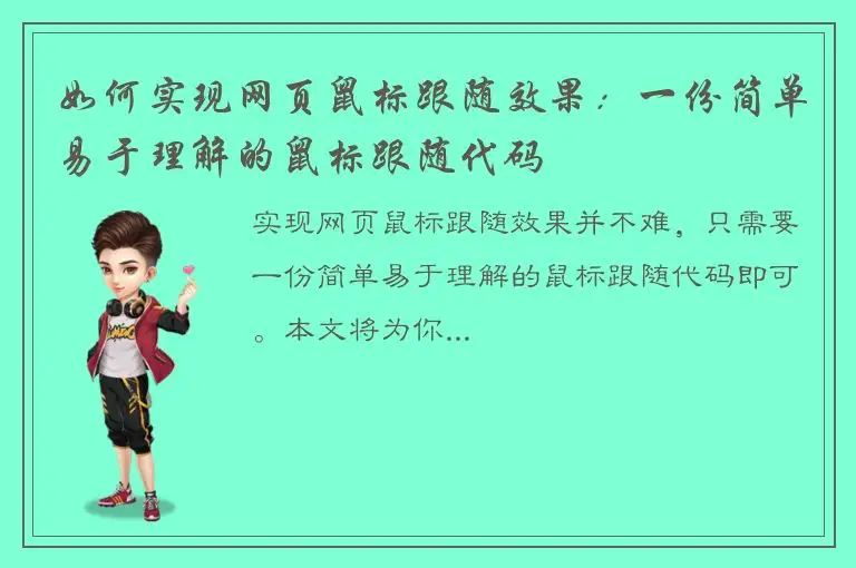 如何实现网页鼠标跟随效果：一份简单易于理解的鼠标跟随代码