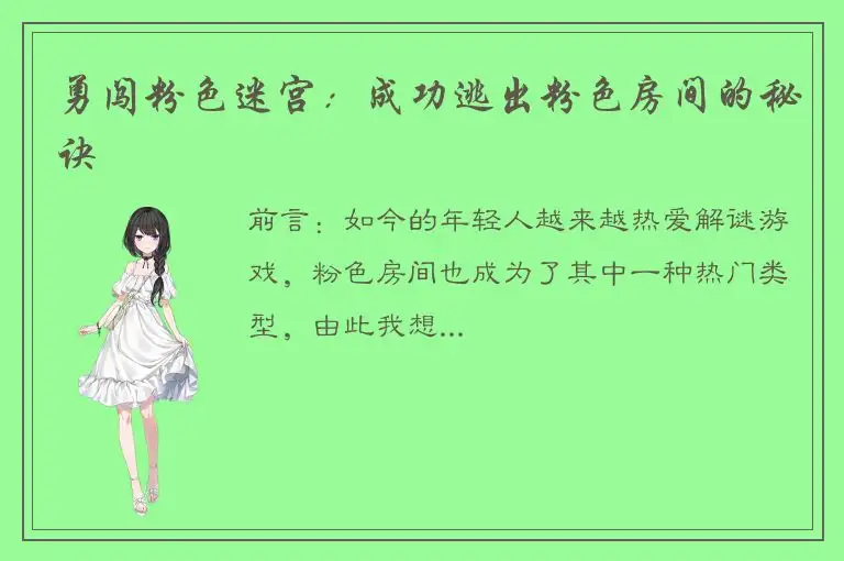 勇闯粉色迷宫：成功逃出粉色房间的秘诀