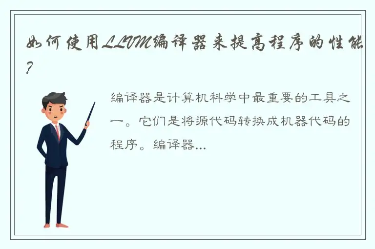 如何使用LLVM编译器来提高程序的性能？