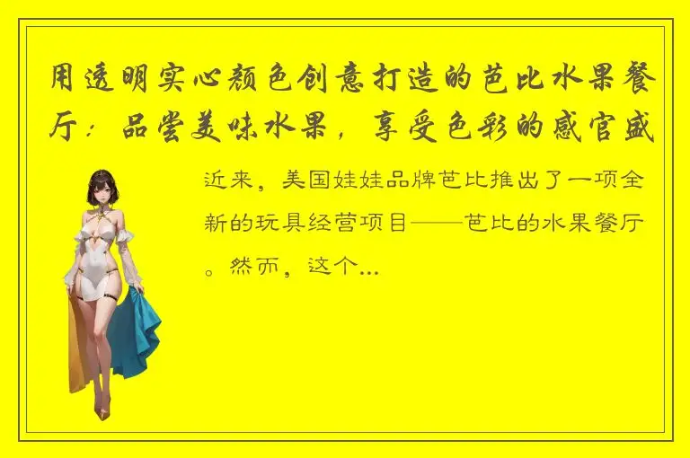 用透明实心颜色创意打造的芭比水果餐厅：品尝美味水果，享受色彩的感官盛宴