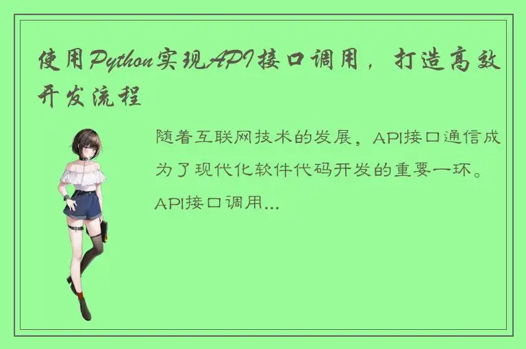 使用Python实现API接口调用，打造高效开发流程