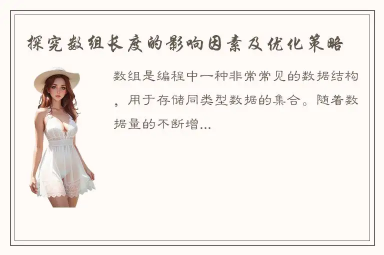 探究数组长度的影响因素及优化策略