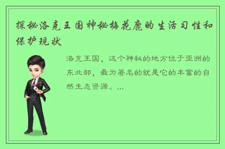 探秘洛克王国神秘梅花鹿的生活习性和保护现状