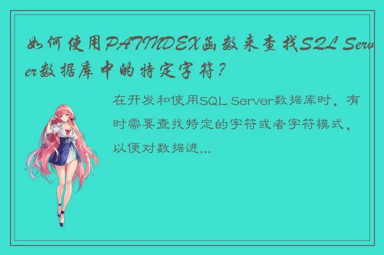 如何使用PATINDEX函数来查找SQL Server数据库中的特定字符？