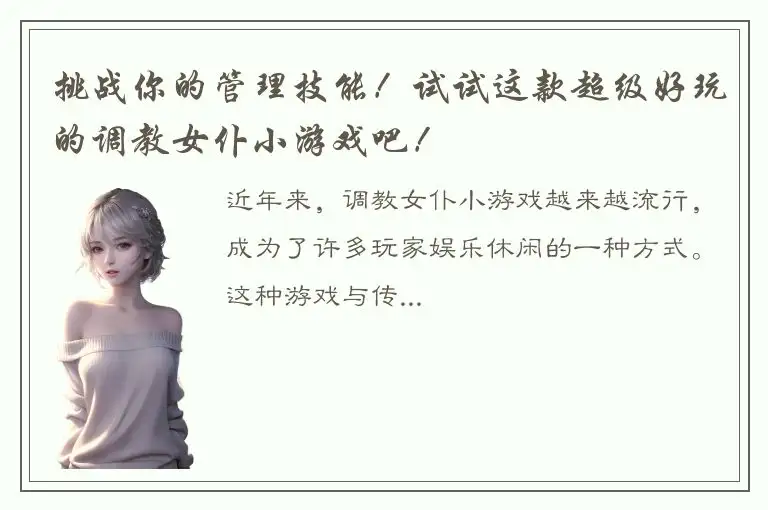挑战你的管理技能！试试这款超级好玩的调教女仆小游戏吧！