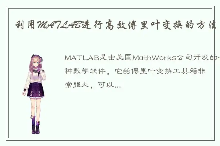 利用MATLAB进行高效傅里叶变换的方法