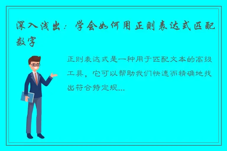 深入浅出：学会如何用正则表达式匹配数字