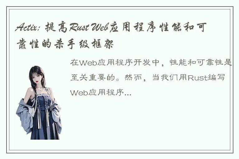 Actix: 提高Rust Web应用程序性能和可靠性的杀手级框架