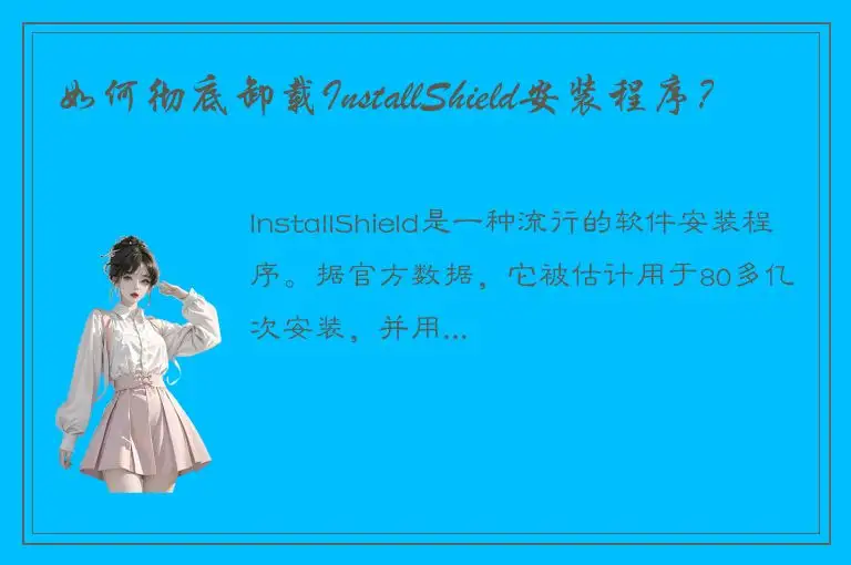 如何彻底卸载InstallShield安装程序？