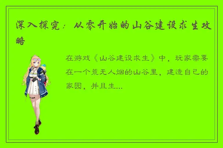 深入探究：从零开始的山谷建设求生攻略