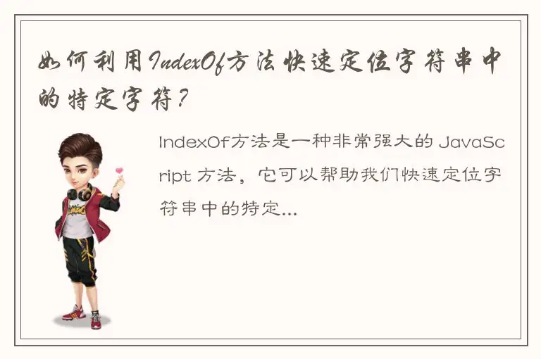 如何利用IndexOf方法快速定位字符串中的特定字符？