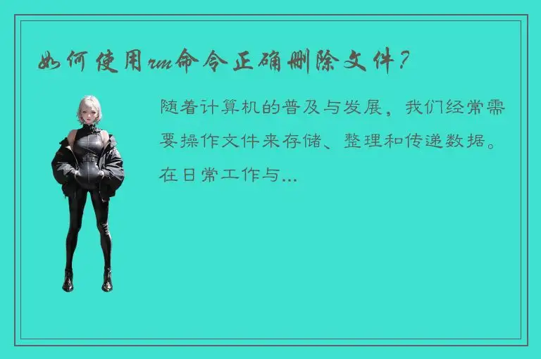 如何使用rm命令正确删除文件？