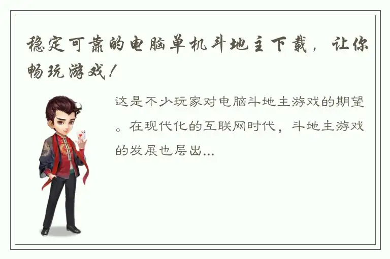 稳定可靠的电脑单机斗地主下载，让你畅玩游戏！