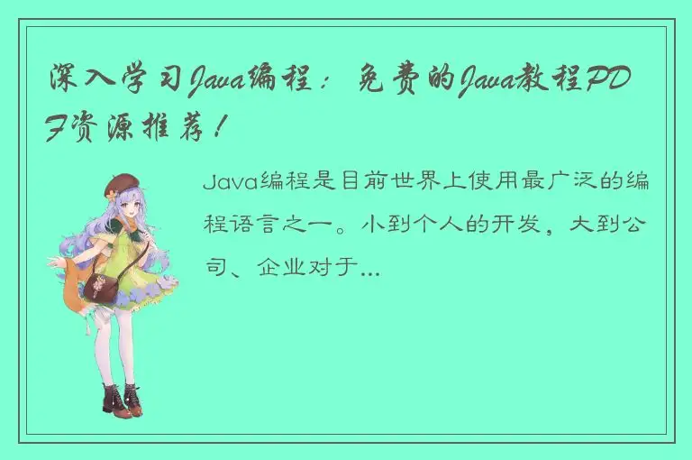 深入学习Java编程：免费的Java教程PDF资源推荐！