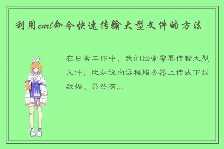 利用curl命令快速传输大型文件的方法